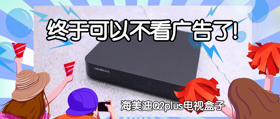 海美迪q2盒子评测,不看广告看实战