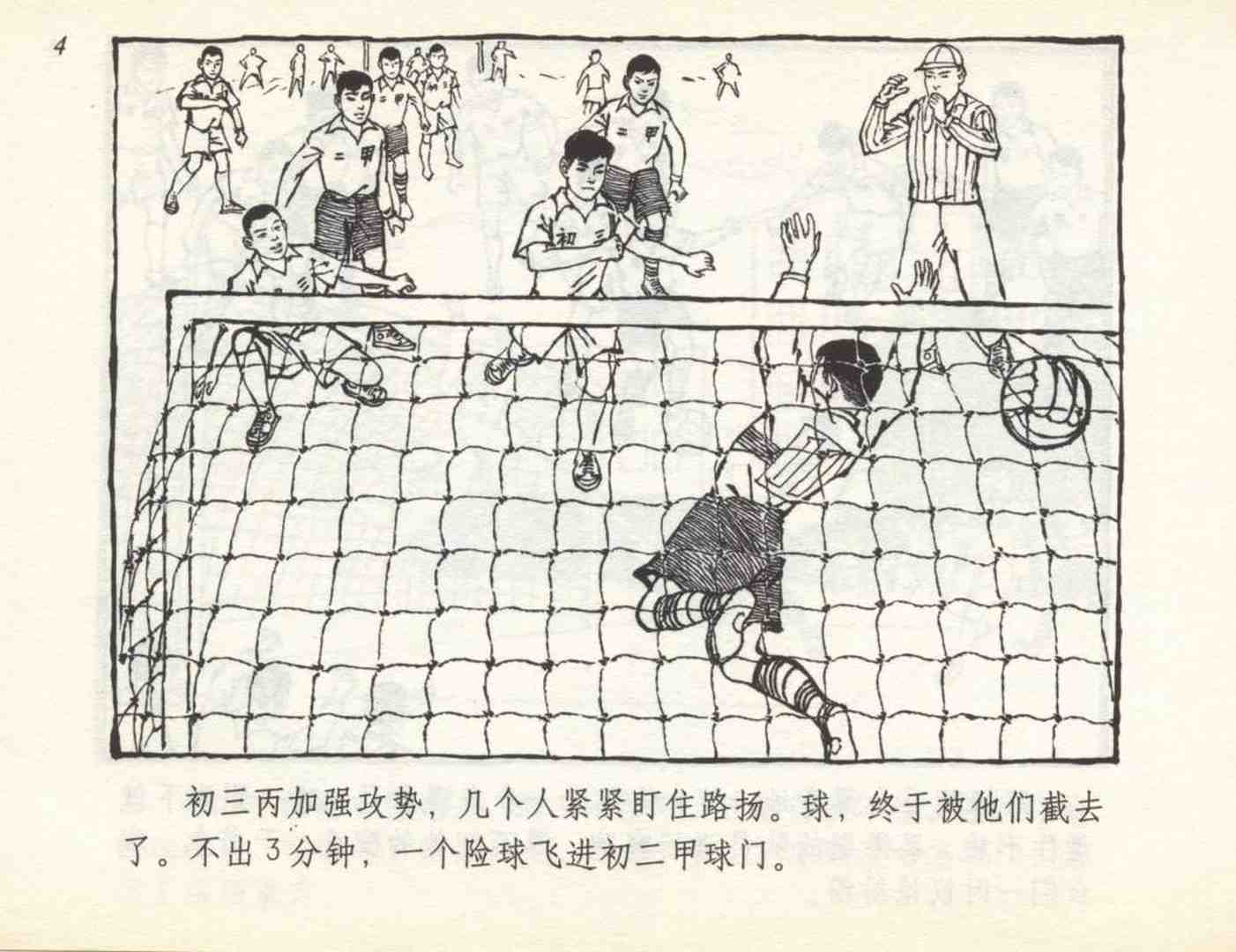 和足球有关的老连环画,足球连环画图片4幅