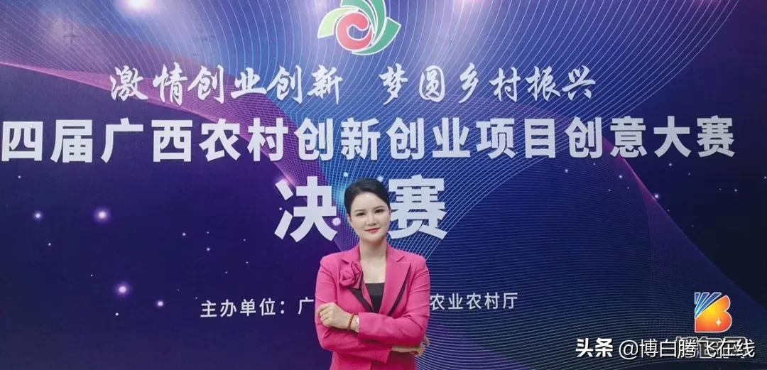 厉害！博白这个阿妹勇夺第四届广西农村创业创新大赛冠军