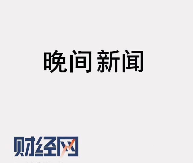 晚报：7062亿养老金到账投资；伟创力遭华为踢出供应链