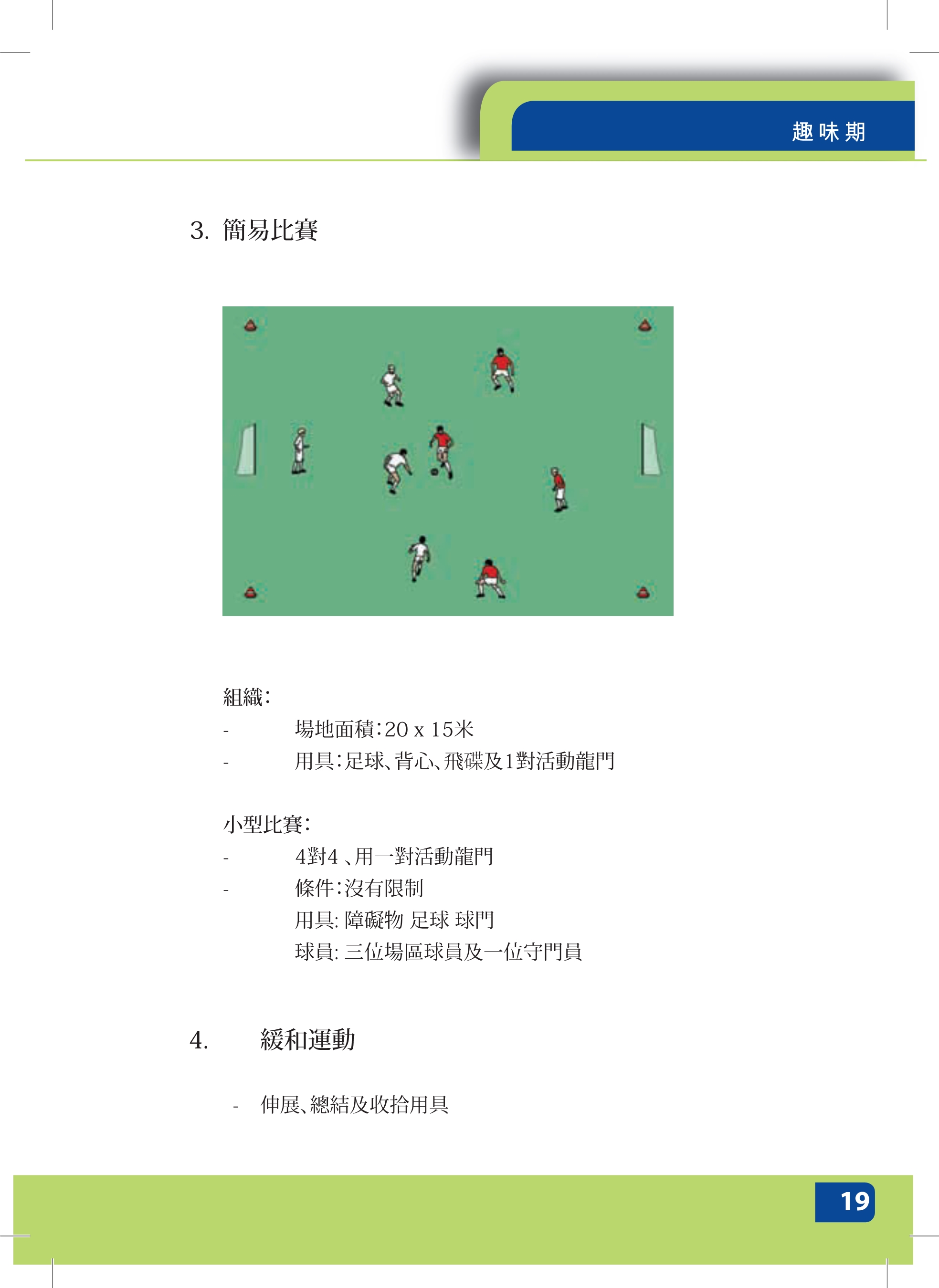 足球指导员培训参考资料-儿童（亚足联基层教练指导手册）