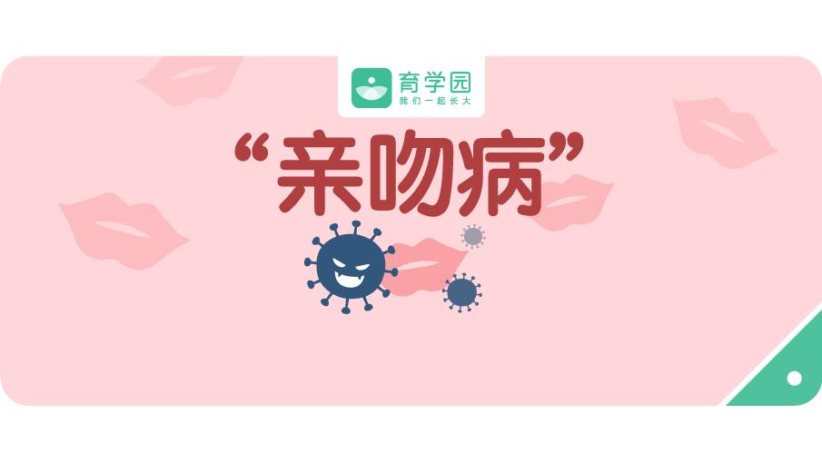 亲吻有可能会传播的疾病,亲吻有可能得病吗