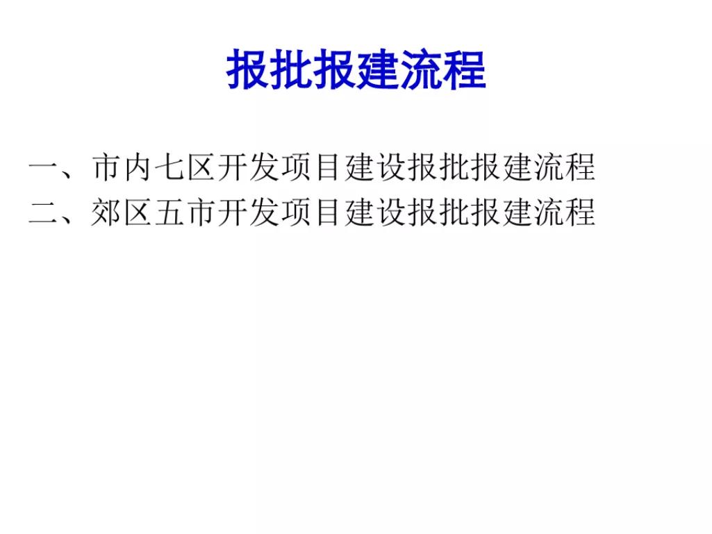 石家庄报批报建全流程,工程项目报批流程