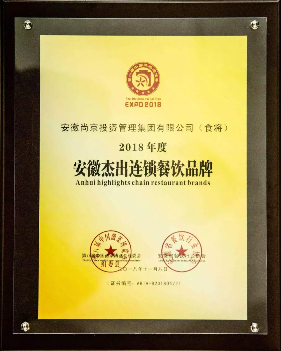 贺尚京集团荣获“安徽餐饮功勋企业”荣誉称号及多项品牌大奖
