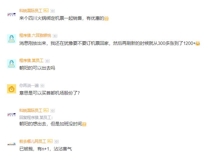 去哪儿员工:公司不用裁员了,北京放开限制后旅游疯涨,春天到了