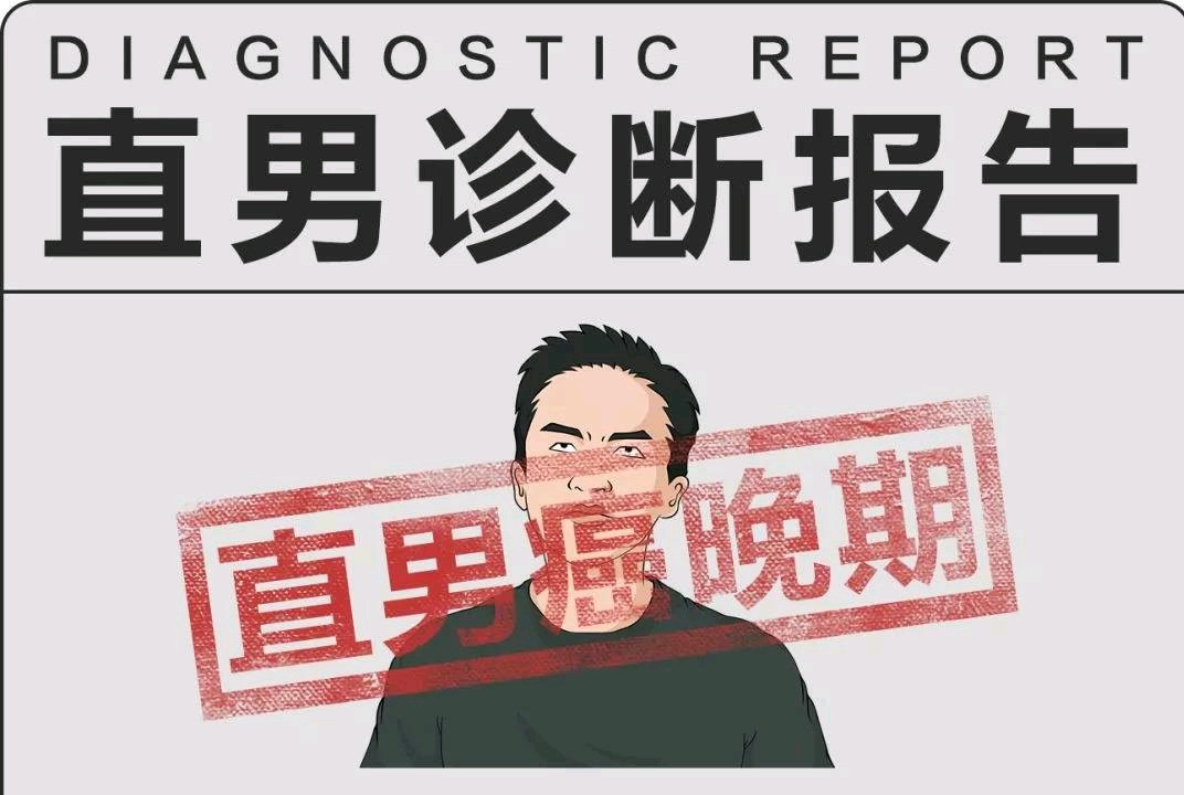 直男癌小视频,什么是直男癌呢