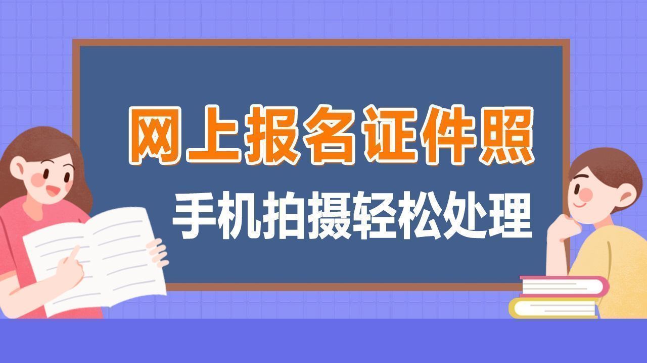 华图美颜证件照拍摄,画图软件怎么弄照片