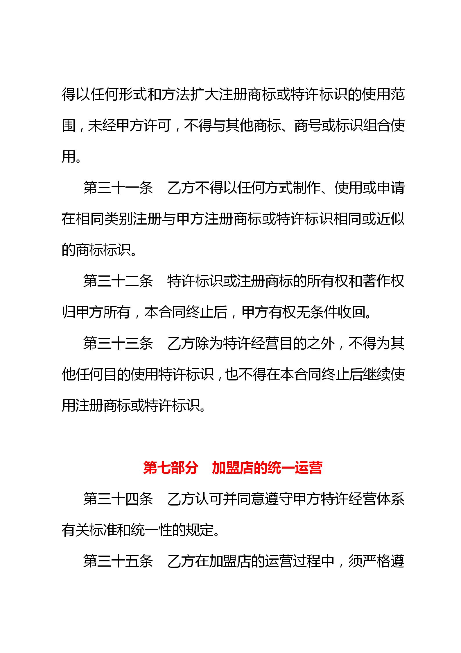 连锁店特许经营协议,连锁加盟特许经营操作方案