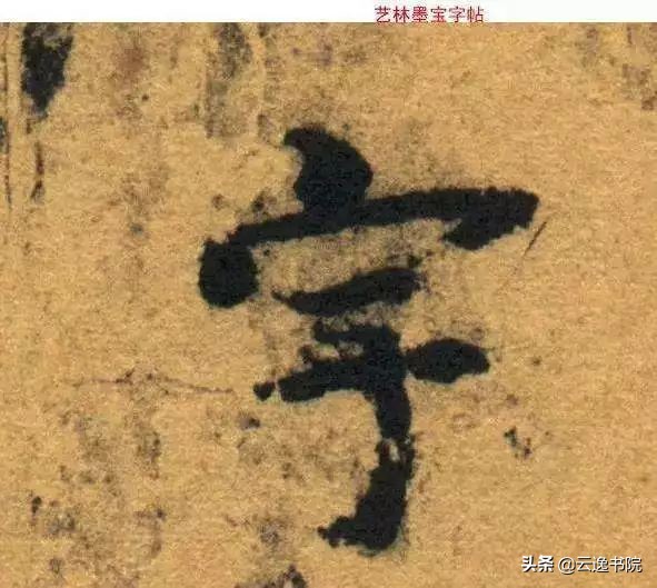 智永书法兰亭序,兰亭序和字笔法