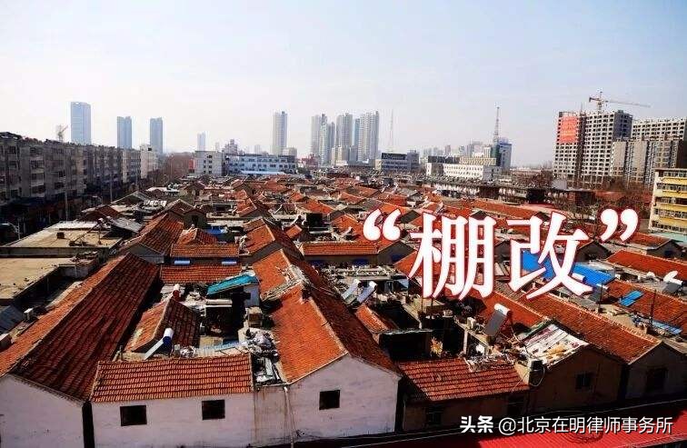 棚户区改造征收与补偿,棚户区改造补偿五个法定程序