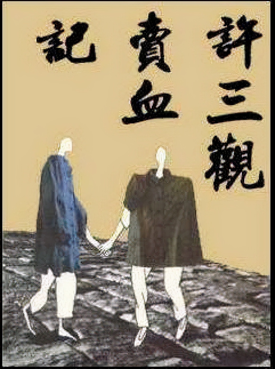 小学生看许三观卖血记,高中生看许三观卖血记