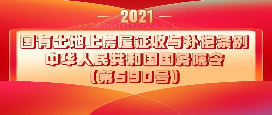 国家590号征收与补偿条例,国发590号征收与补偿条例