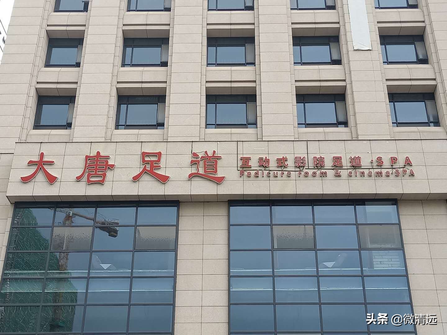 清远大唐足道店,大唐足道休闲馆