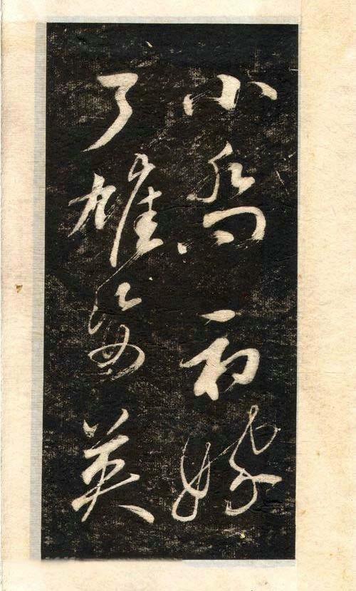 先正楷字怎么写,先行书写法手写