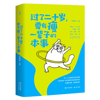 女人过了25岁就要有瘦下来的本事,过了25岁不要开始一味追求瘦