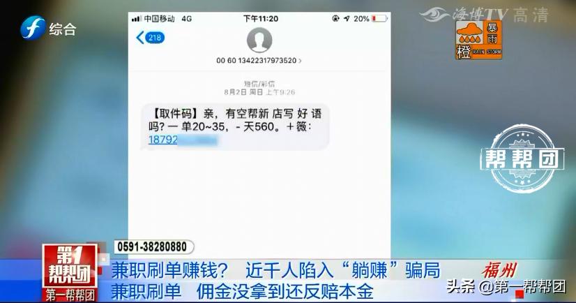 兼职刷单，佣金没拿到反赔上本金，近千人陷入“躺赚”*局骗**