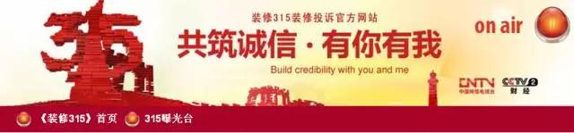 315诚信品质家装,315装修品质承诺