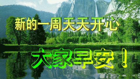 早上好周末愉快问候语动态表情包,周一早上好最新图片表情包