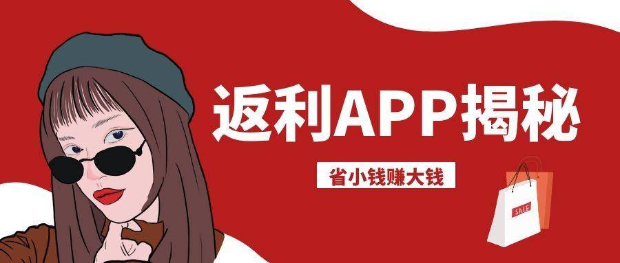 返利App是不是真的,返利App讲解