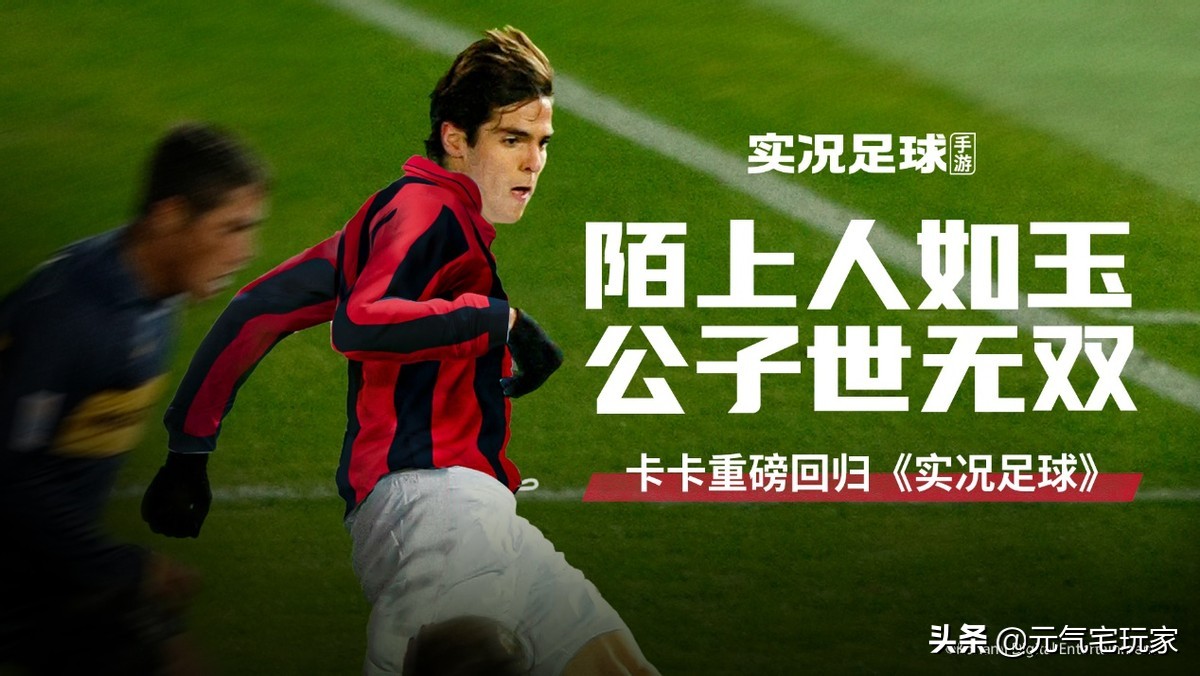 实况足球手游史诗卡卡,以前的实况足球手游卡卡