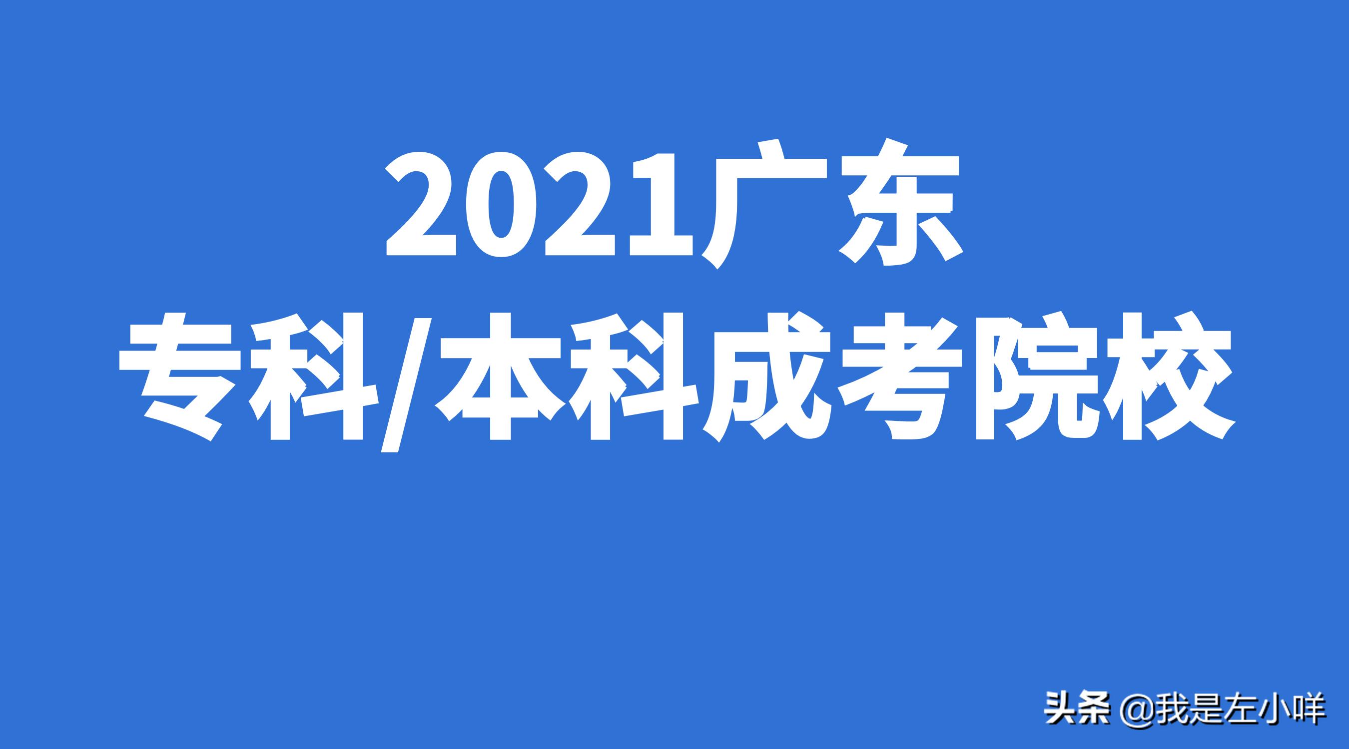 广东成人高考最好的学校,广东2023年成人高考