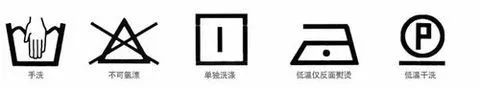 衣服上的洗衣标识大全,衣服上面的洗衣标识