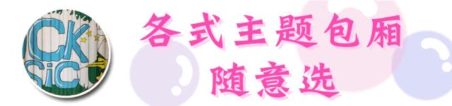 刷爆！这家ins风网*K红**TV吃喝玩乐颠覆你想象！让你春节放肆high！