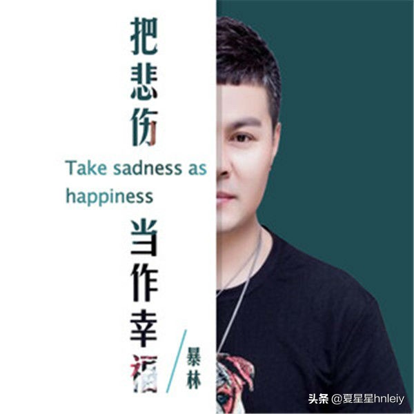 暴林为爱流下伤心泪歌曲,暴林为爱流下伤心泪