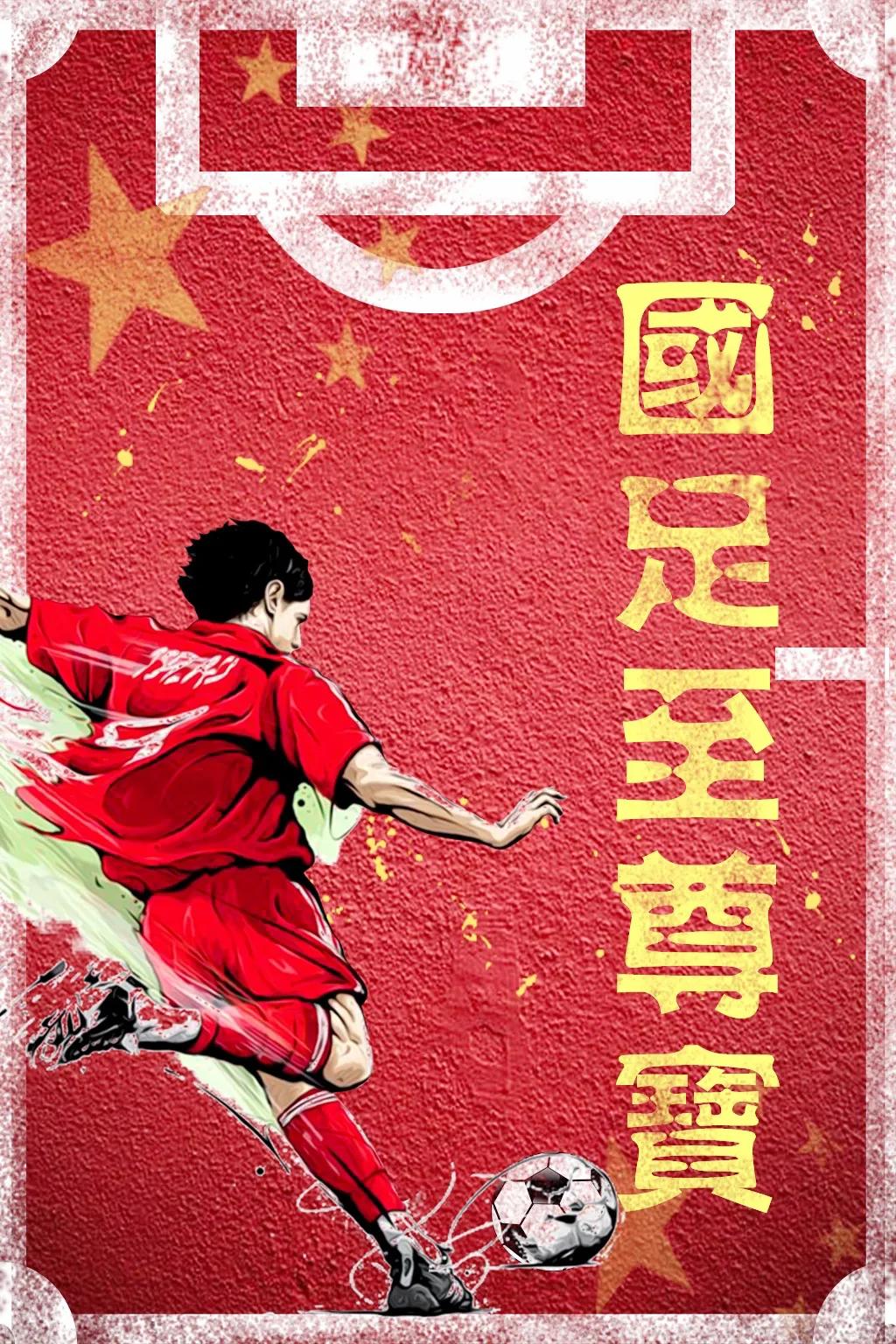 国足至尊宝第十七章众星捧月，国足未来带领泰山队中超走出泥潭