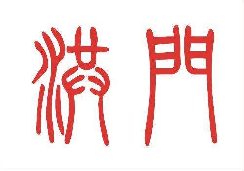 骷髅会犹太成员,骷髅会和共济会是一家吗