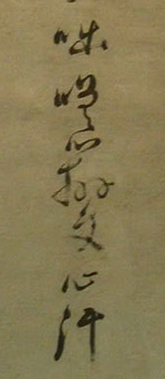 倪元璐书法视频,倪元璐的书法好学吗