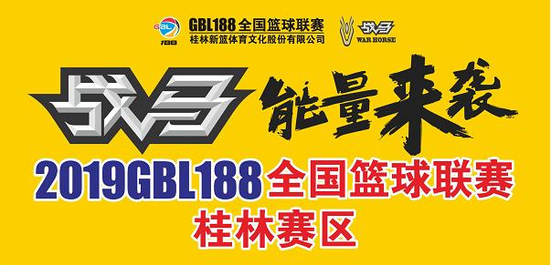 2018gbl188全国篮球联赛总决赛,2020年gbl188赛程