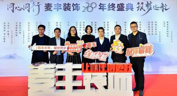 「年会回顾」“同心同行筑梦远航”麦丰装饰2020年度盛典