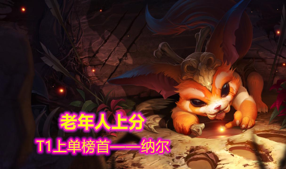 国服纳尔上单教学,版本纳尔好上分吗