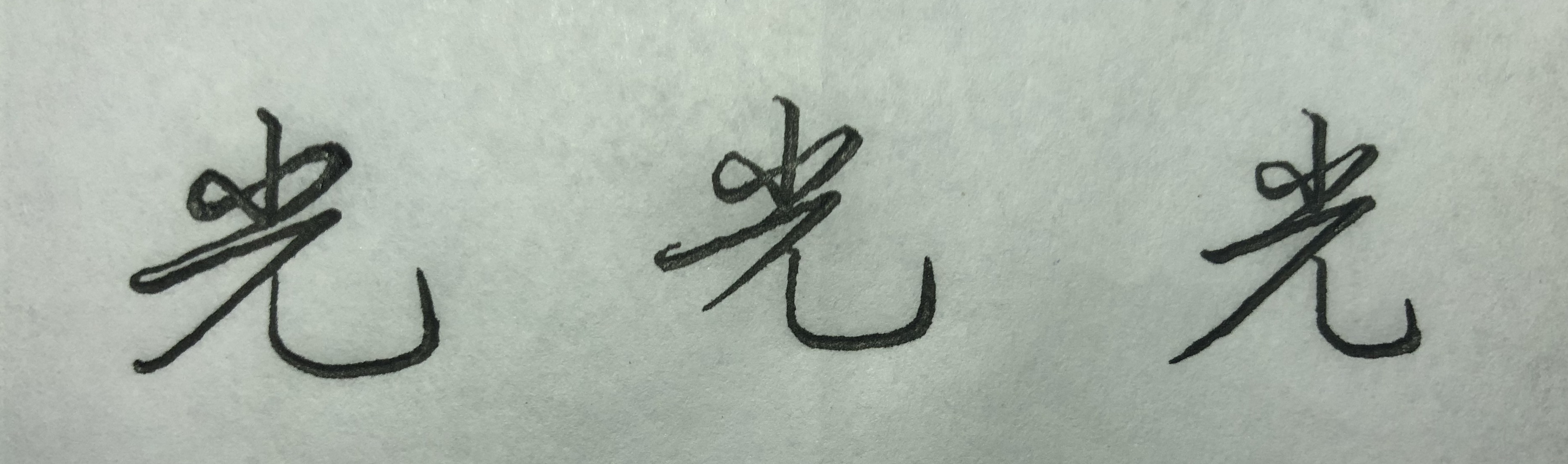 行楷中字轻重怎样掌握,行楷写法口诀表