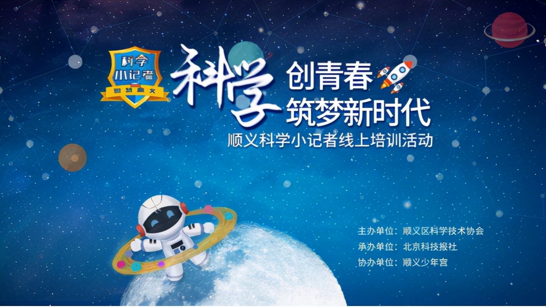 新闻作文找不同，写作如何“握拳头”——顺义科学小记者写作培训线上举行