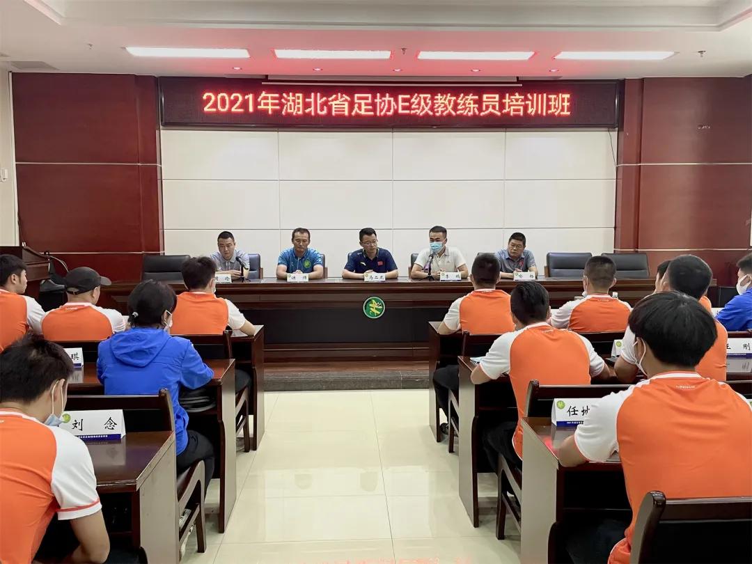 广东省足球协会e级教练员培训班,湖北省e级足球教练员培训班