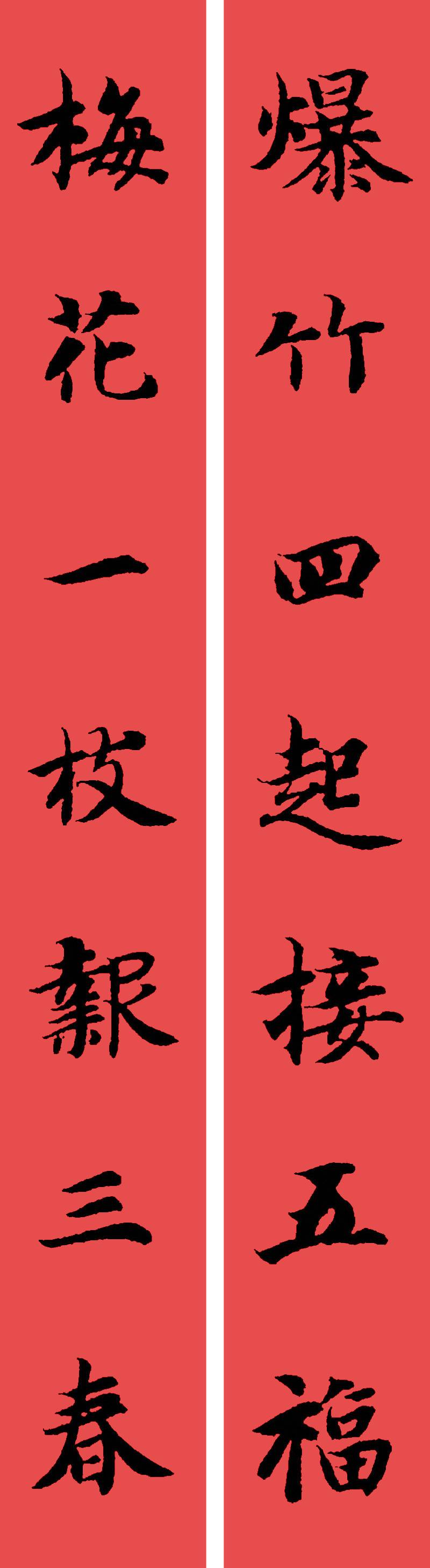 春联黄庭坚19副王羲之20副智永32副赵孟頫20副欧阳询26副