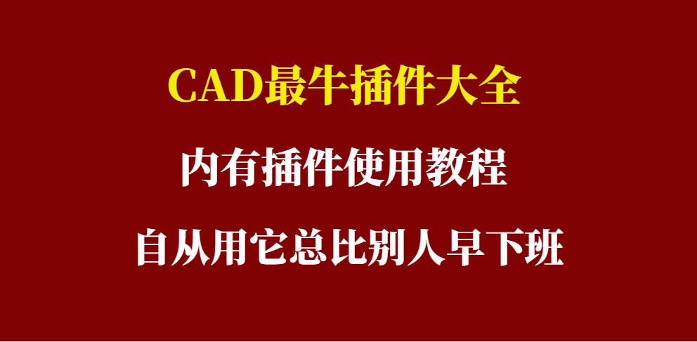 cad插件大全和技巧,cad插件大全合集常用cad插件