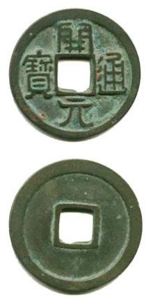 开元捡漏版,开元捡漏