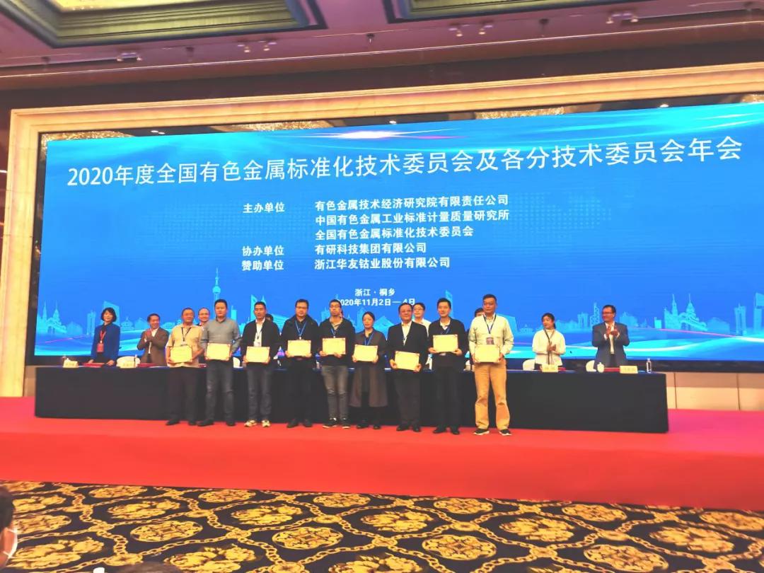 涂亿粉末在全国有色金属标准化技术委员会年会荣获两项殊荣