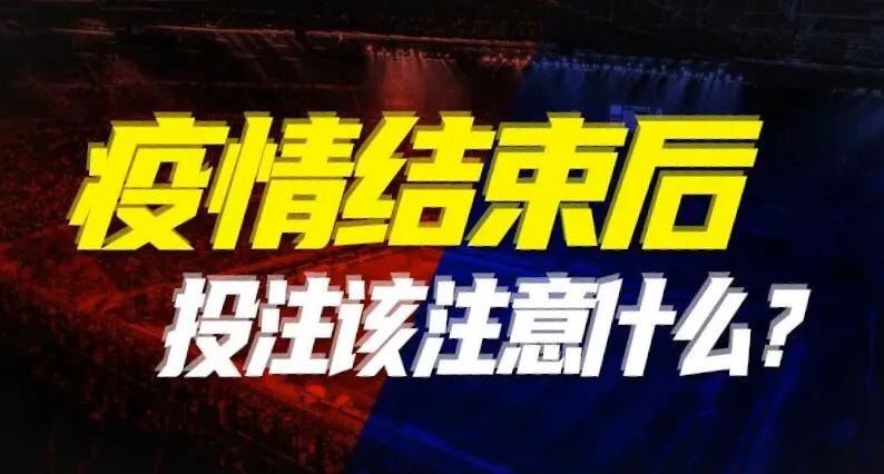 疫情结束后竞彩推荐,疫情期间干货操作