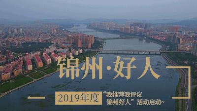 韩晓梅等6名同志荣获2019年度“锦州好人•身边好人”荣誉称号