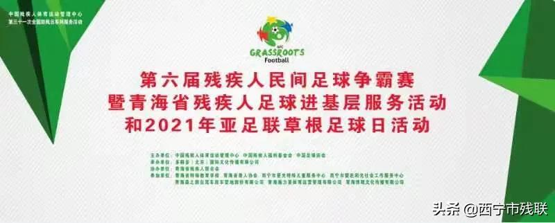 青海省开展第六届残疾人民间足球争霸赛暨青海省残疾人足球进基层服务活动和2021年亚足联草根足球日活动