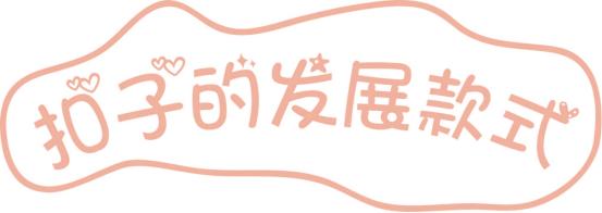 小细节小心思穿搭,小细节穿衣打扮