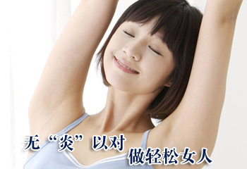 阴道炎患者生活中有哪些注意事项呢？