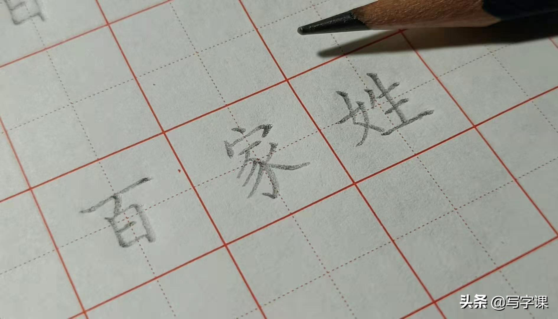 硬笔百家姓李字的写法,百日练字第二十天