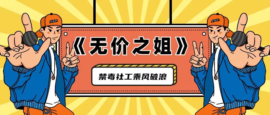 禁毒社工版《无价之姐》：看我乘风破浪，看我弄潮搏浪！