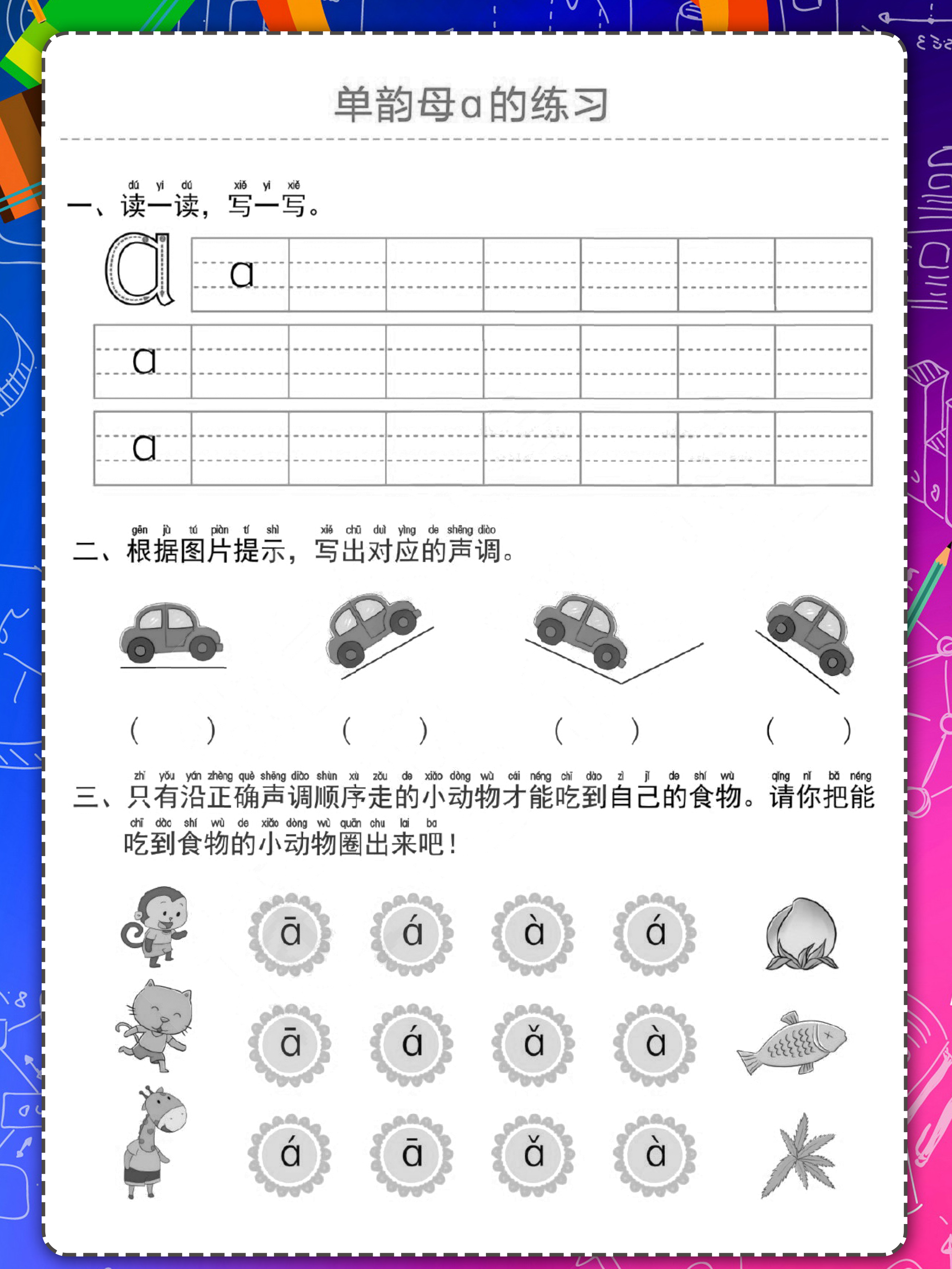 幼小衔接单韵母声母加声调练习题,学前班拼音声母和单韵母拼读大全