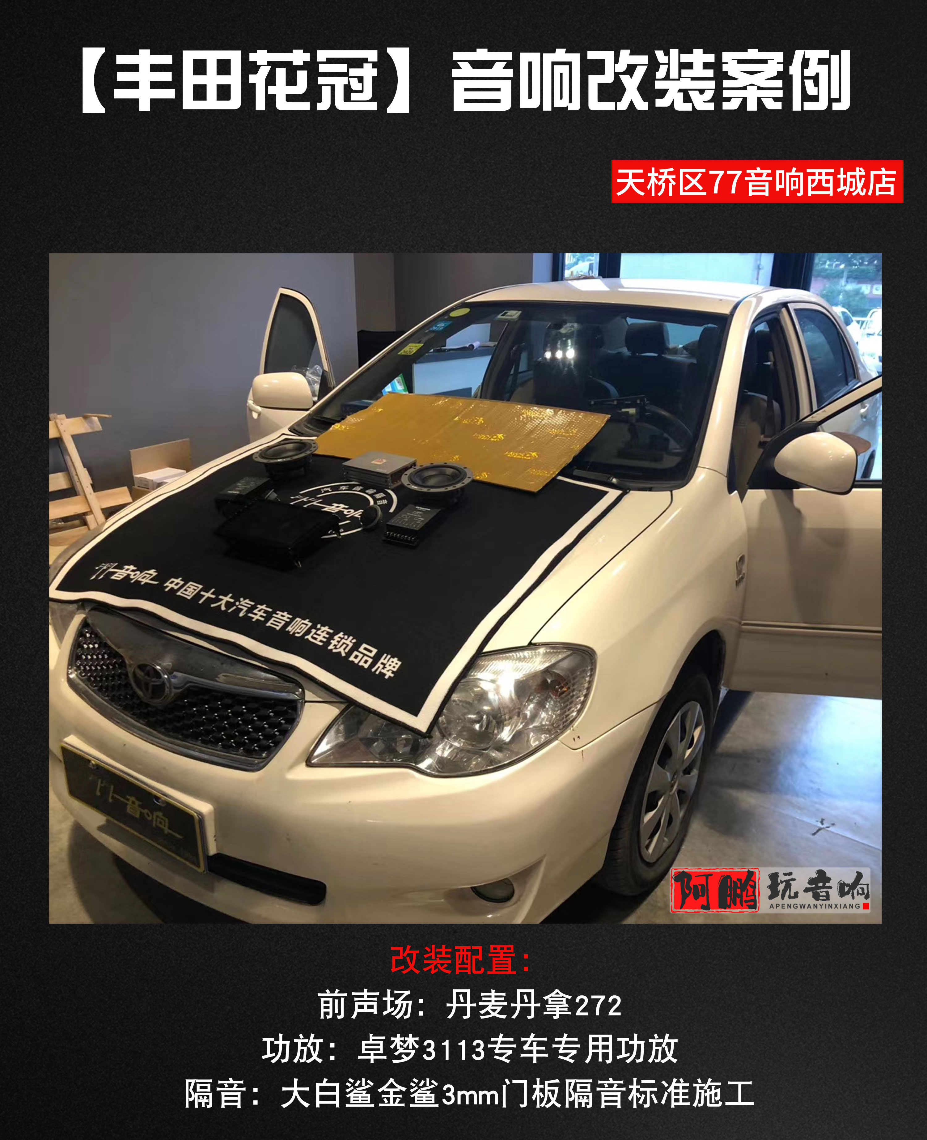 济南汽车音响改装卡罗拉,花冠改装音响价格表